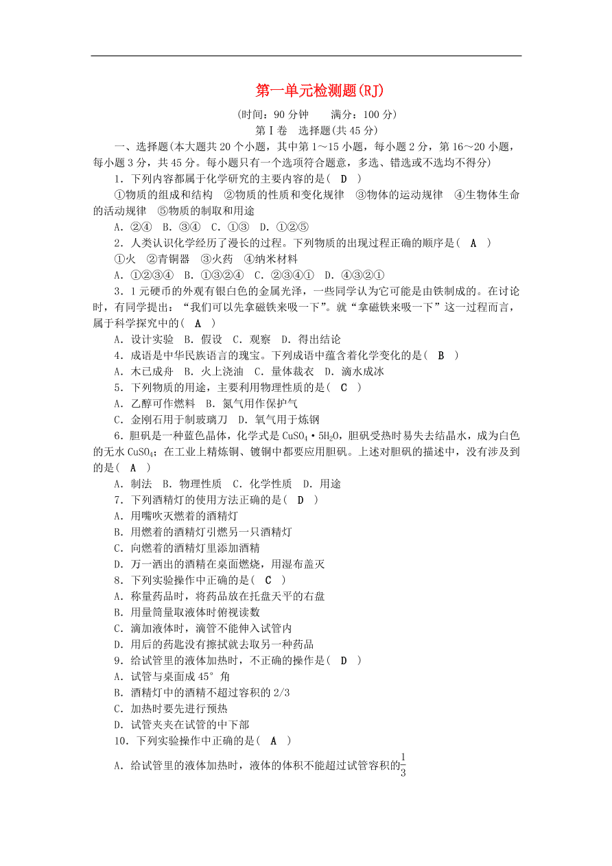 新人教版九年级化学上册第一单元走进化学世界测试卷（含答案）