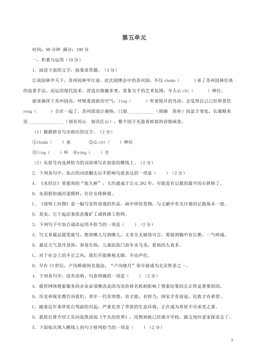 2020-2021部编八年级语文上册第五单元测试卷（附解析）