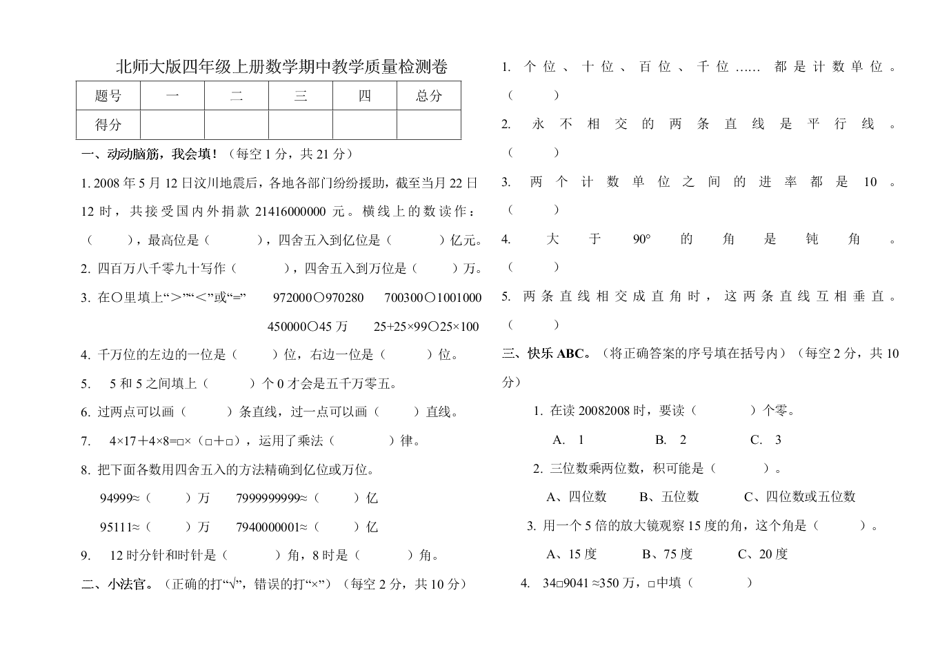 北师大版四年级上册数学期中教学质量检测卷