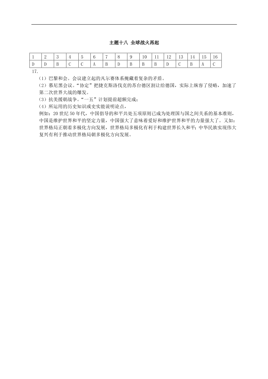 中考历史总复习第一篇章教材巩固主题十八全球战火再起试题（含答案）