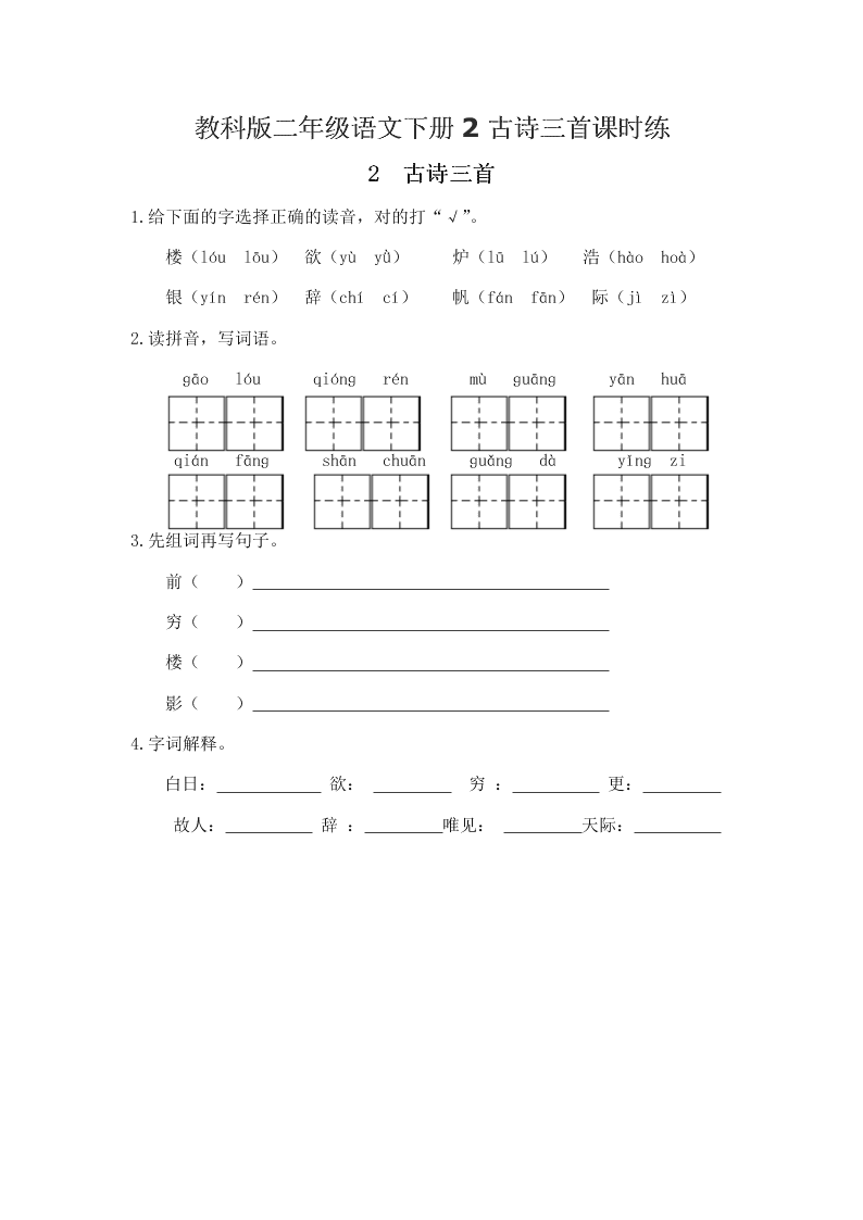 教科版二年级语文下册2古诗三首课时练