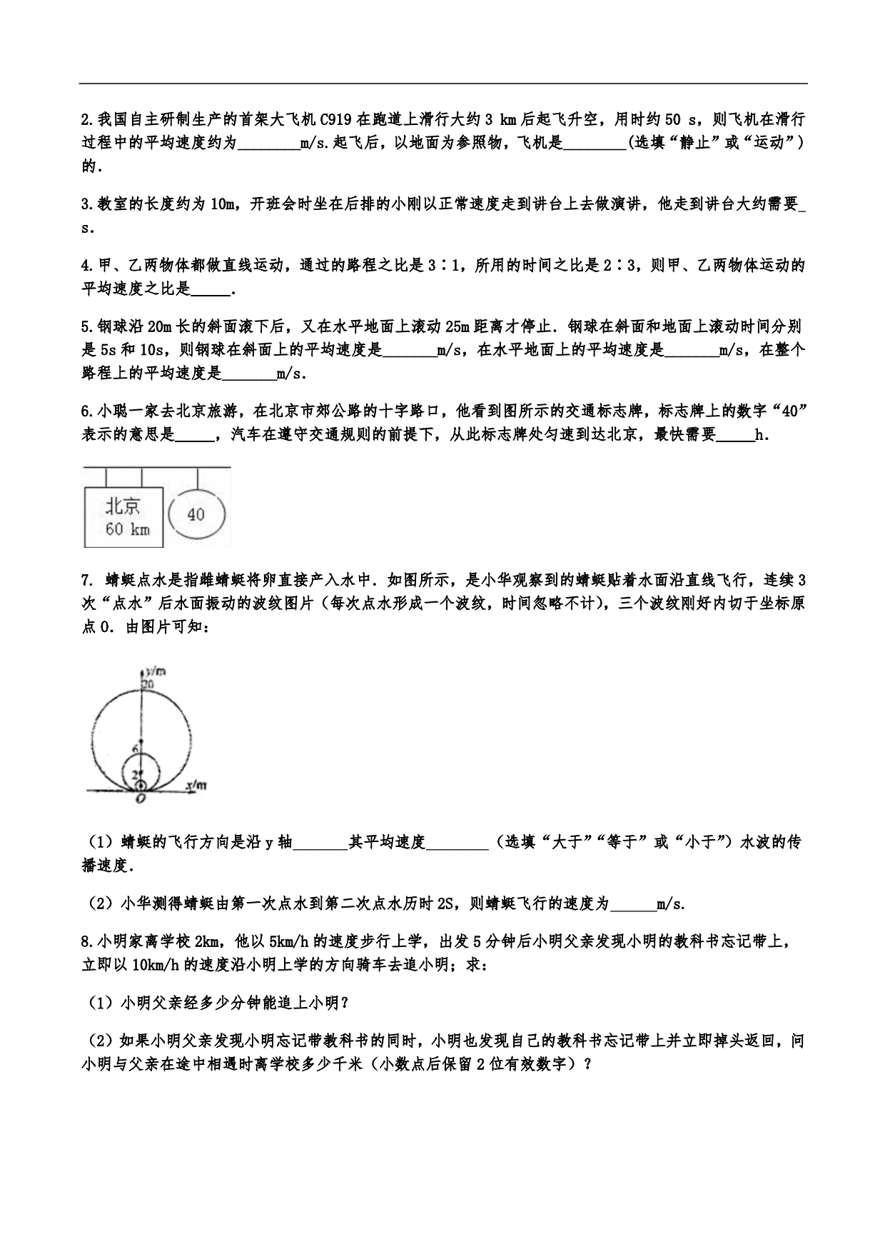 2020-2021学年人教版初二物理上册知识点练习：机械运动