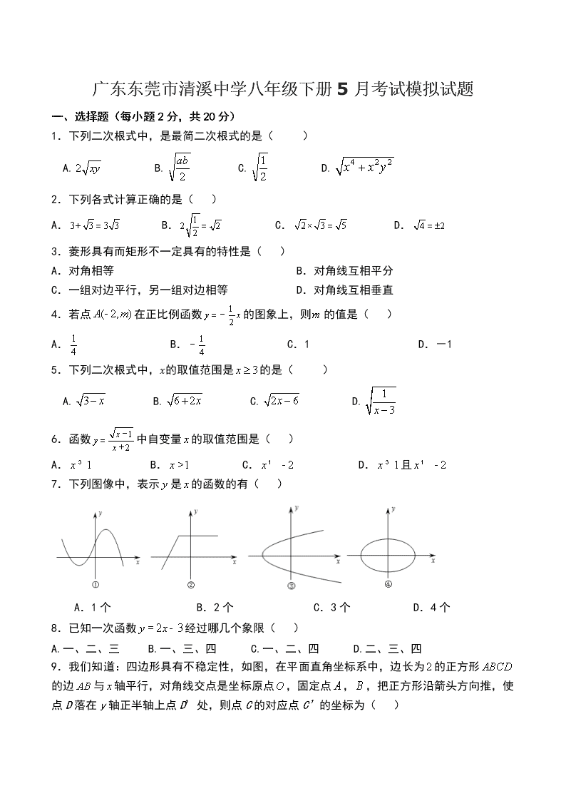 广东东莞市清溪中学八年级下册数学5月考试模拟试题