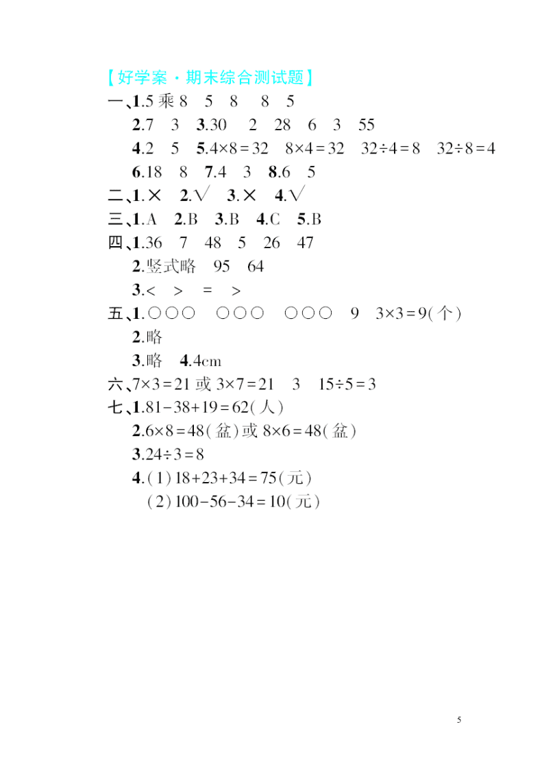 北师大版二年级数学上学期期末测试卷（附答案）