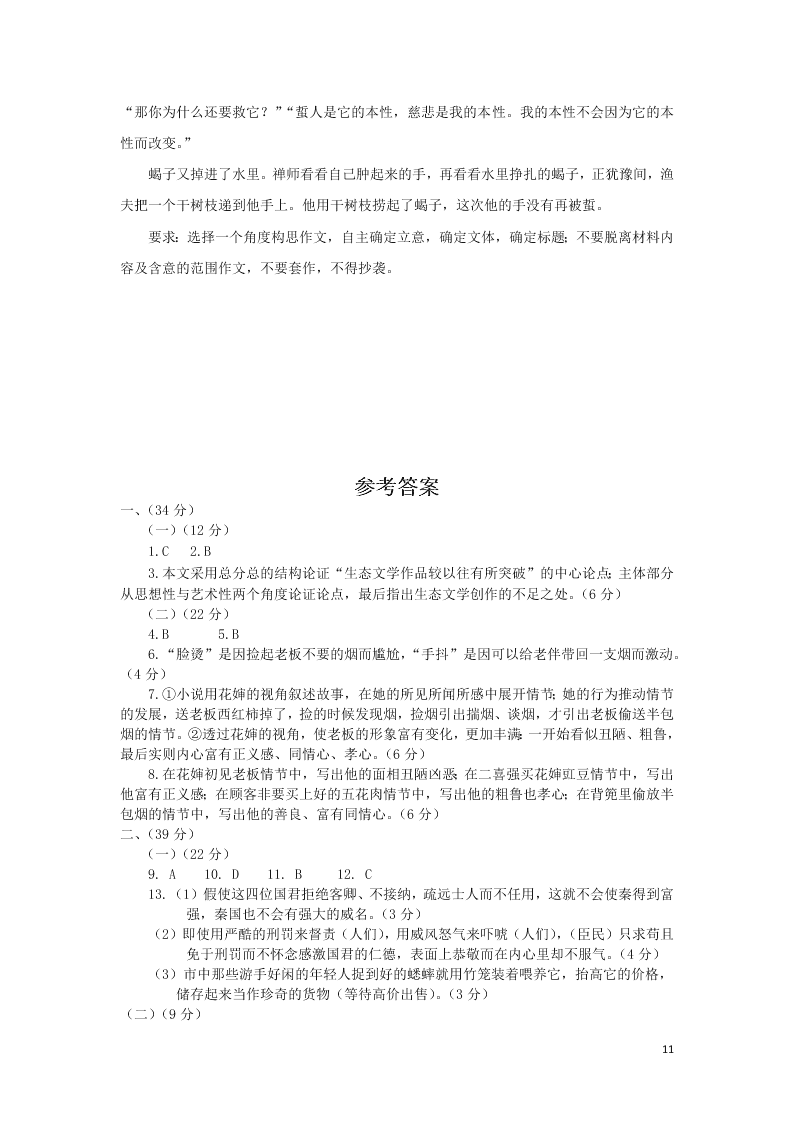 山东省青岛胶州市2020学年高一语文下学期期末考试试题（含答案）