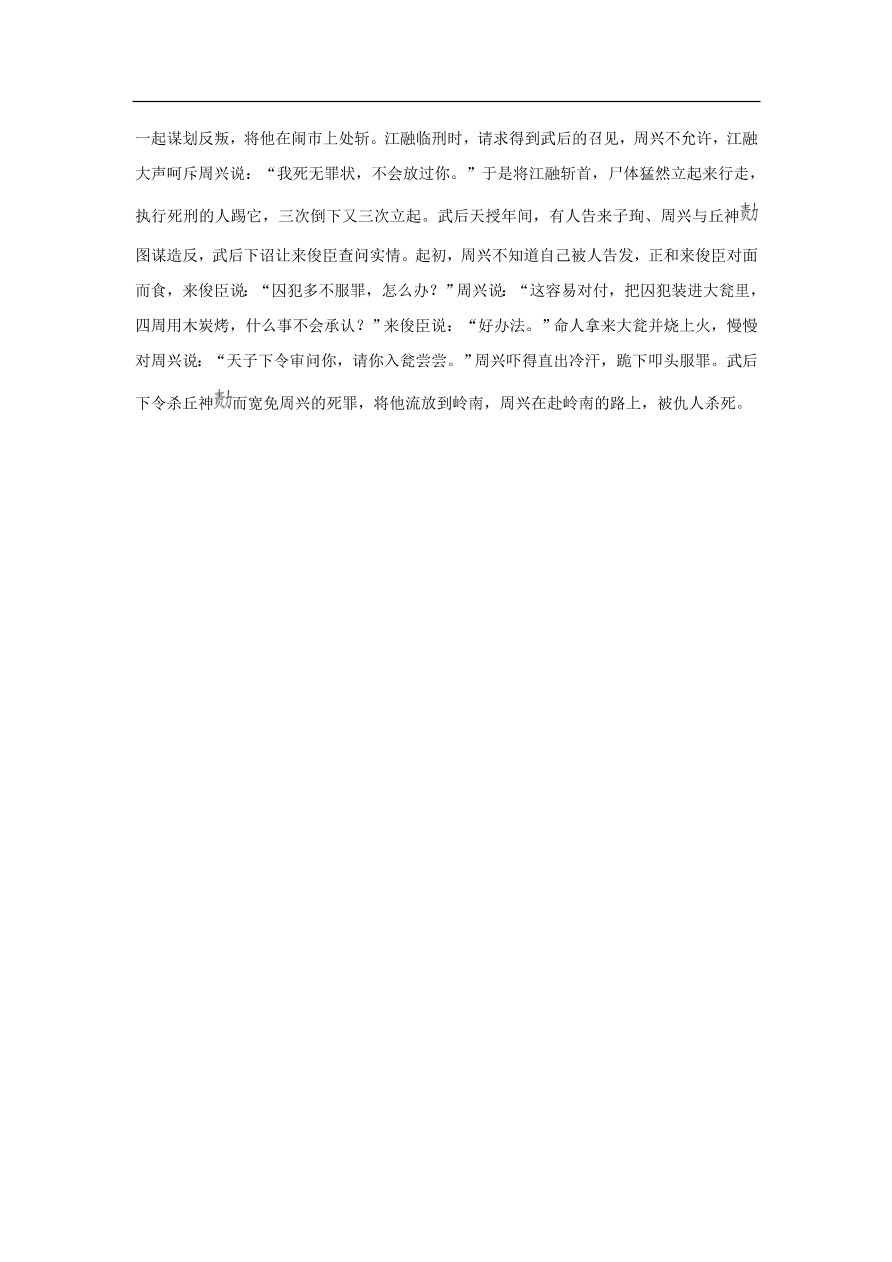 中考语文文言人物传记押题训练来子珣周兴新唐书课外文言文练习（含答案）