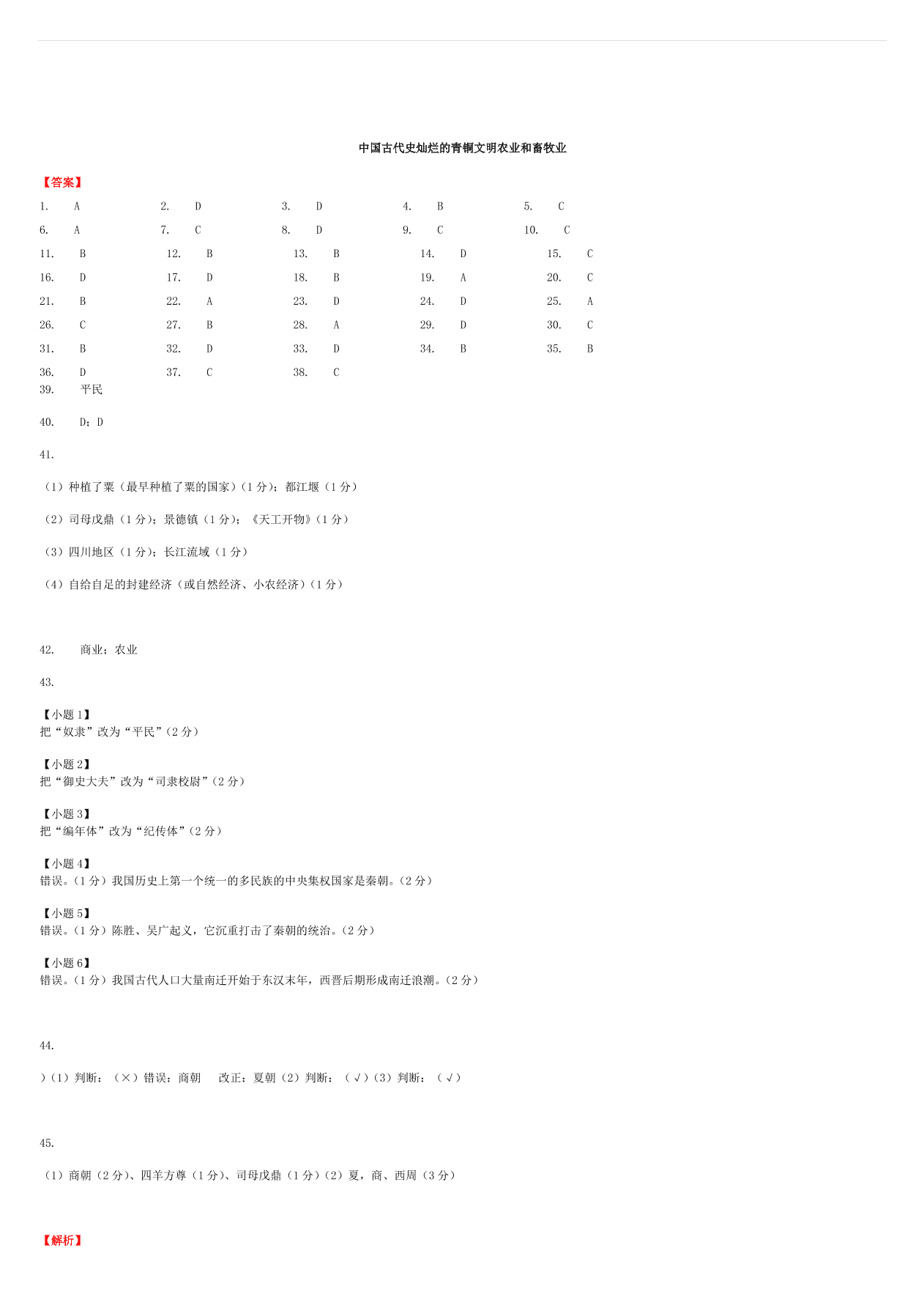 中考历史专项复习 中国古代史灿烂的青铜文明农业和畜牧业习题（含答案解析）