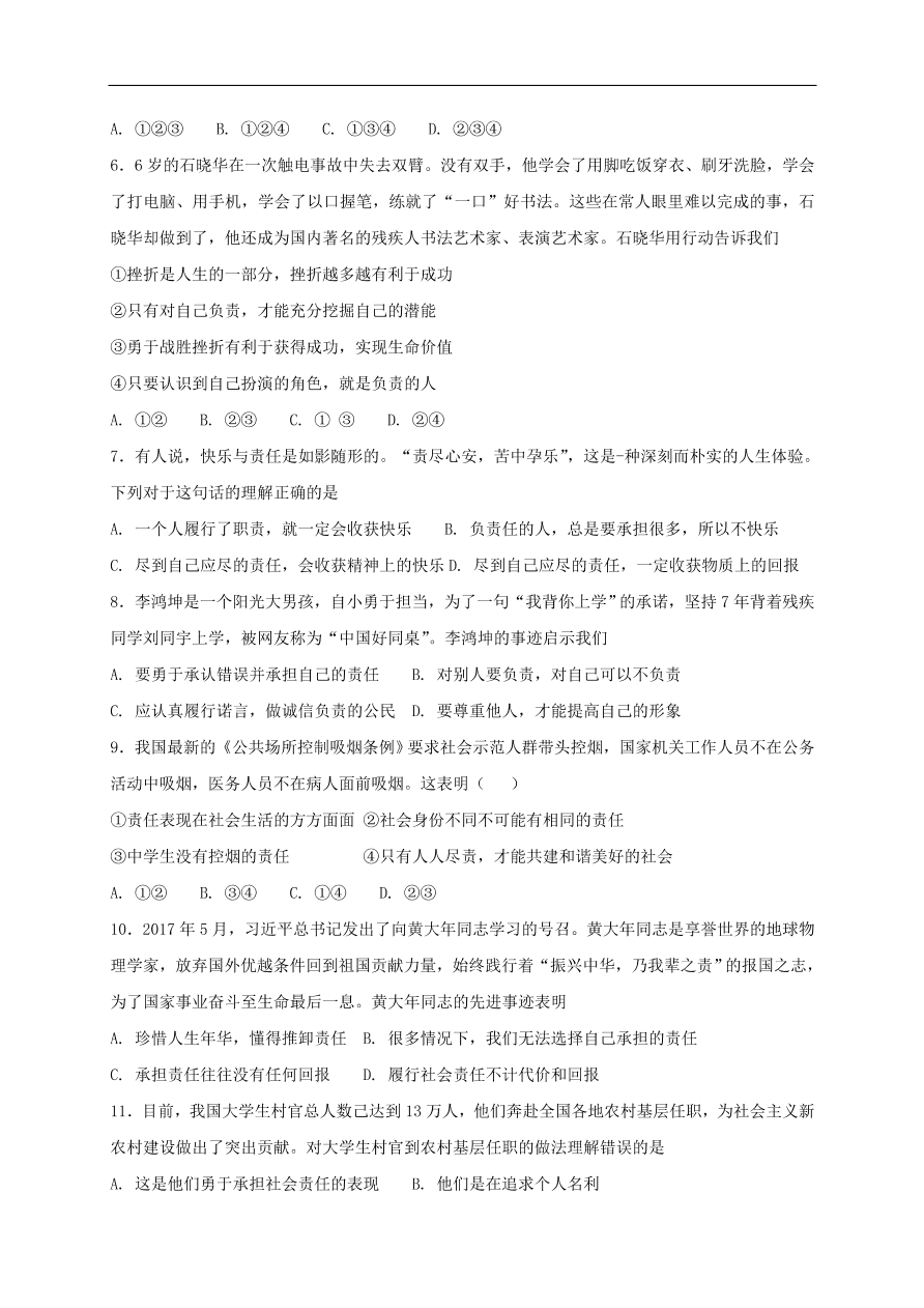 新人教版 八年级道德与法治上册第六课责任与角色同在第2框做负责任的人课时练习