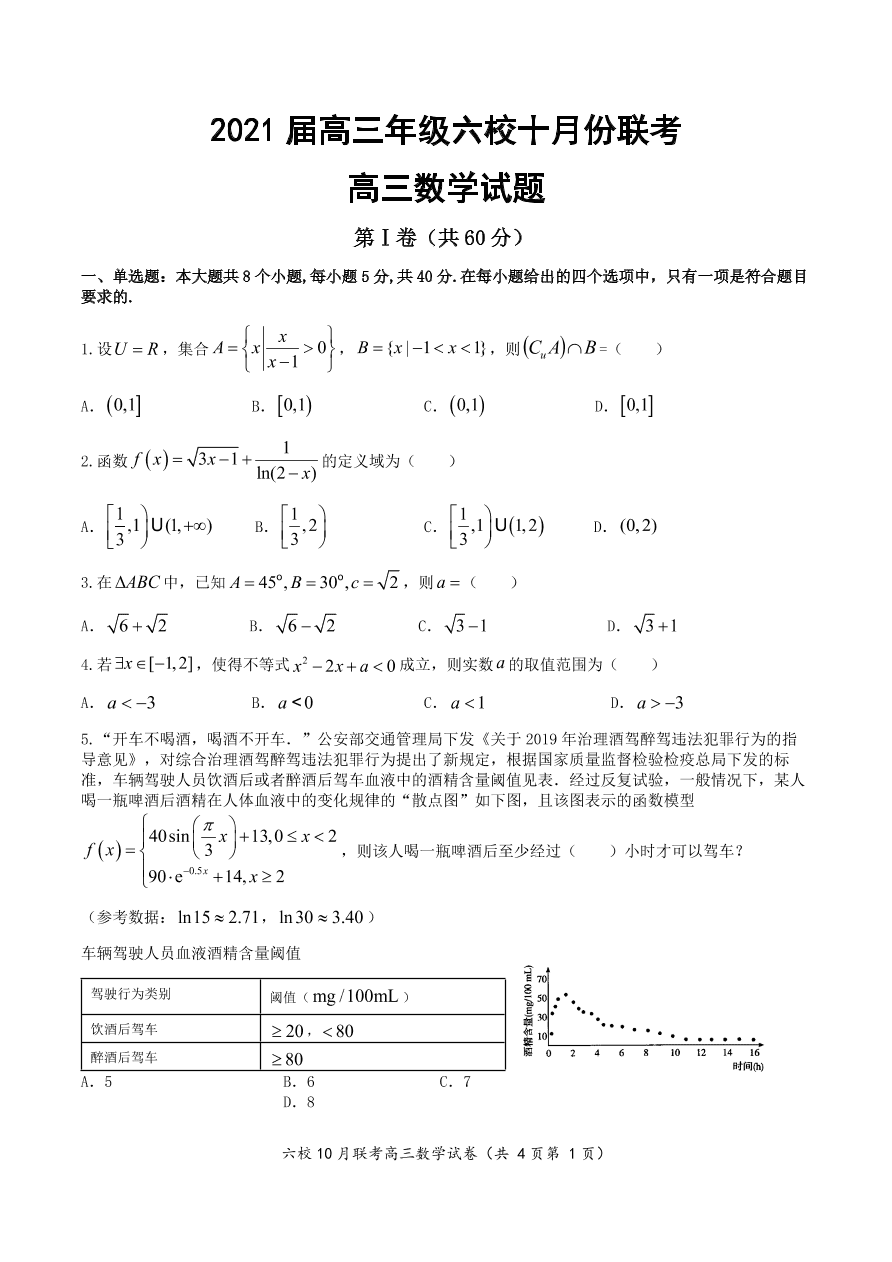 湖北省咸宁市十校2021届高三数学10月联考试卷（Word版附答案）