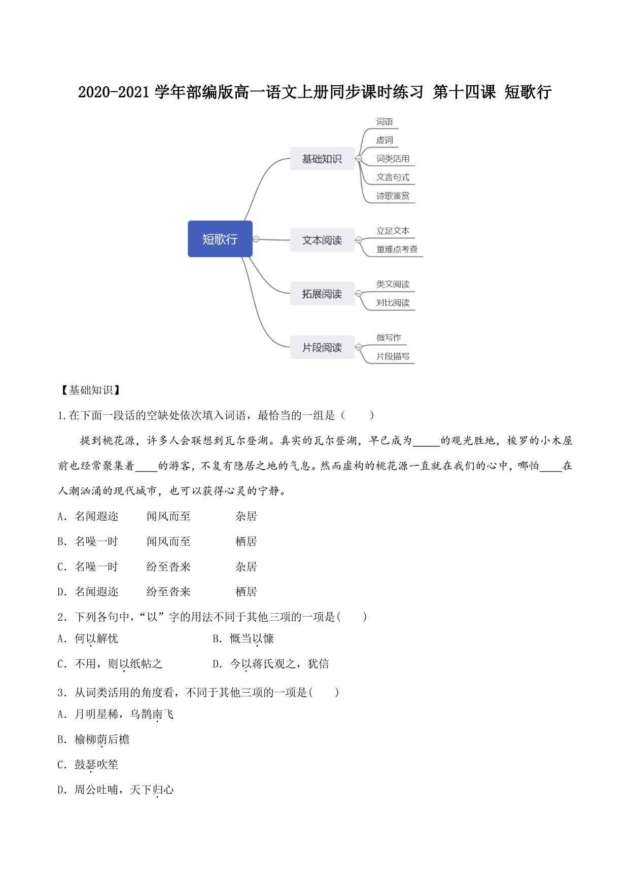 2020-2021学年部编版高一语文上册同步课时练习 第十四课 短歌行