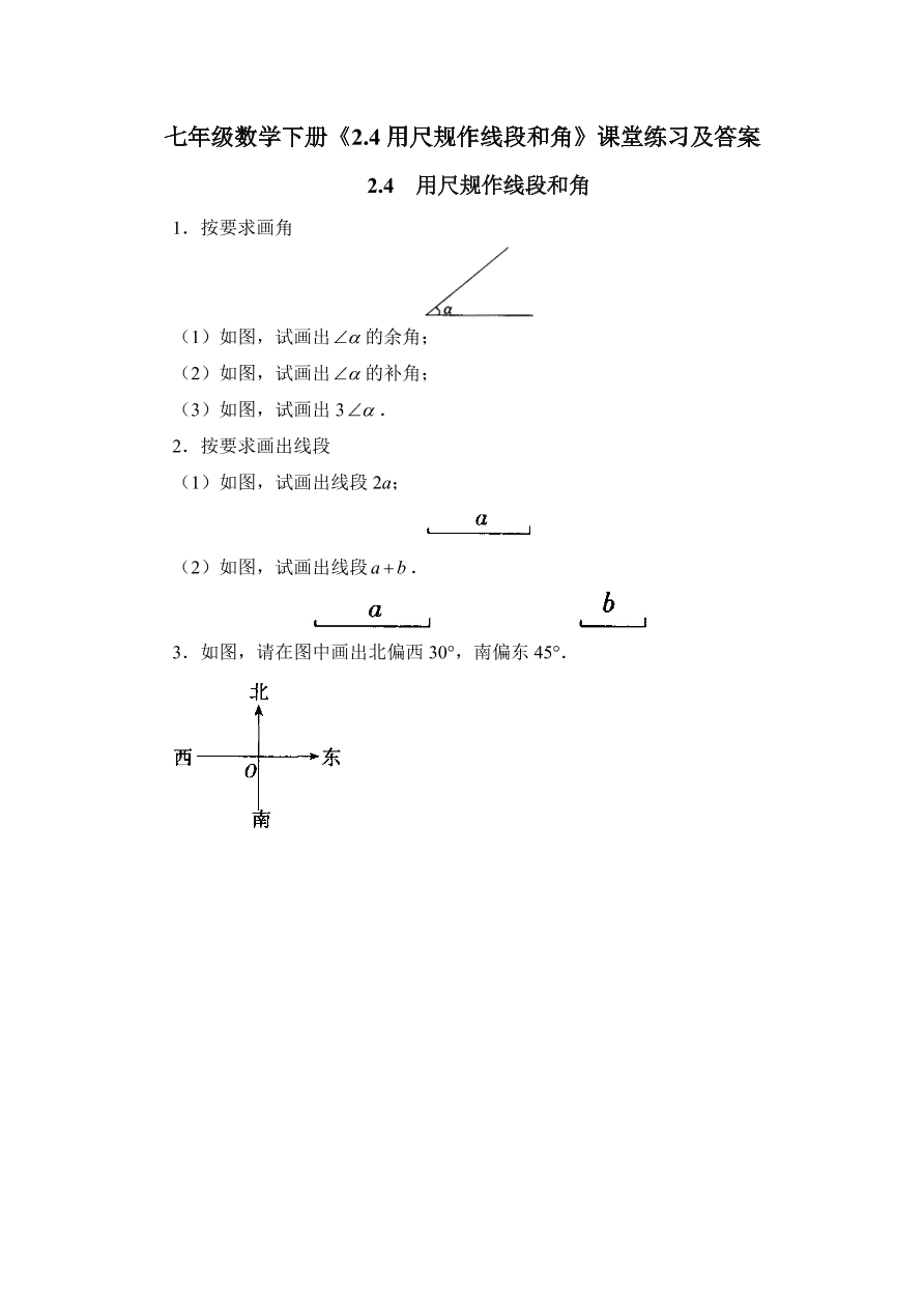 七年级数学下册《2.4用尺规作线段和角》课堂练习及答案