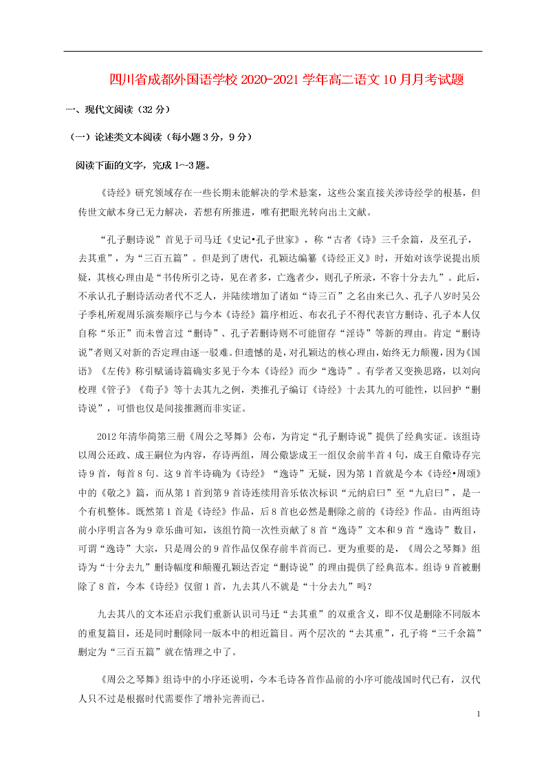 四川省成都外国语学校2020-2021学年高二语文10月月考试题