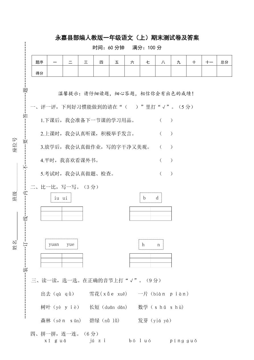 永嘉县部编人教版一年级语文（上）期末测试卷及答案