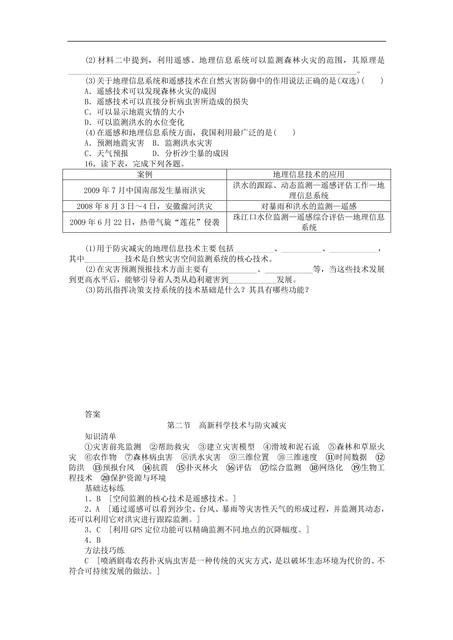 湘教版高中地理选修五《4.2高新科学技术与防灾减灾》课堂同步练习卷及答案