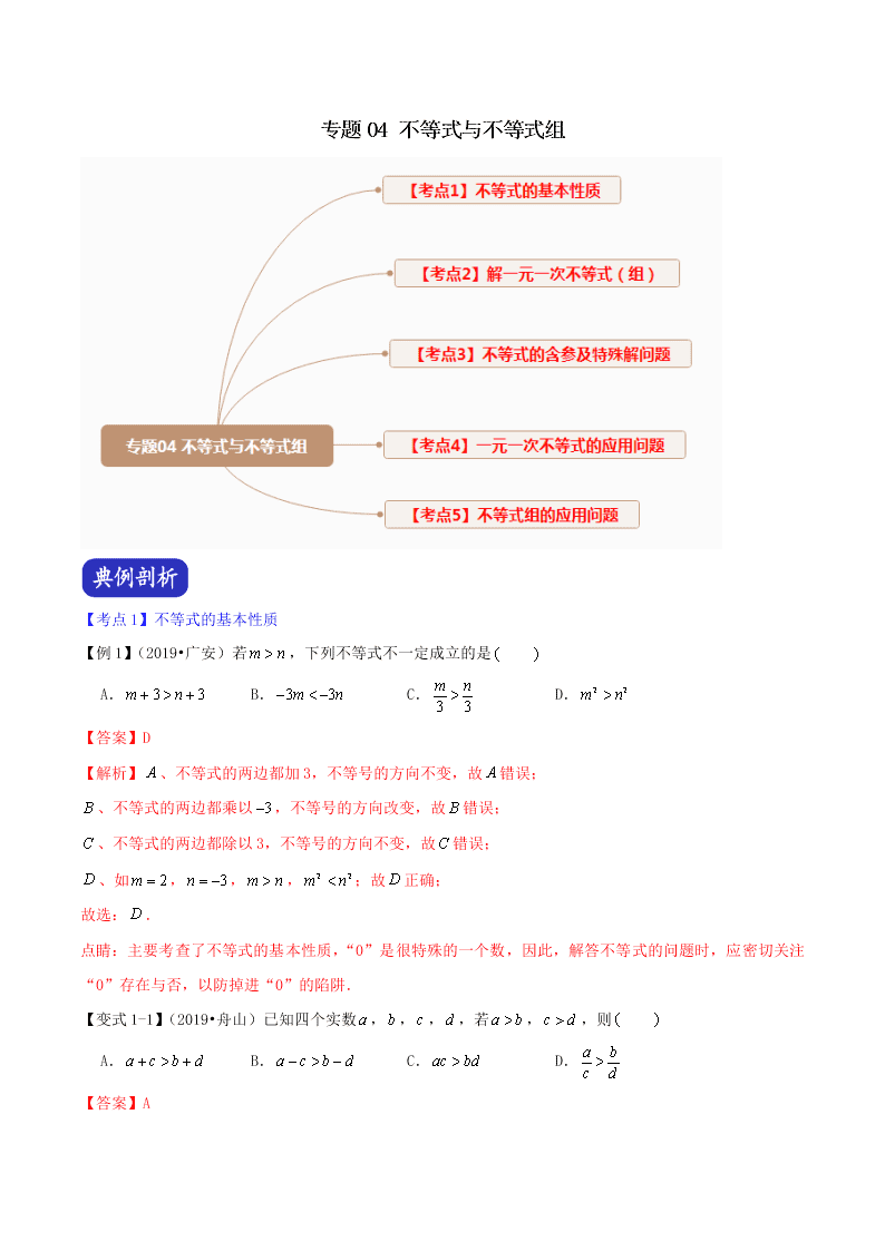 2020中考数学压轴题揭秘专题04不等式与不等式组试题（附答案）