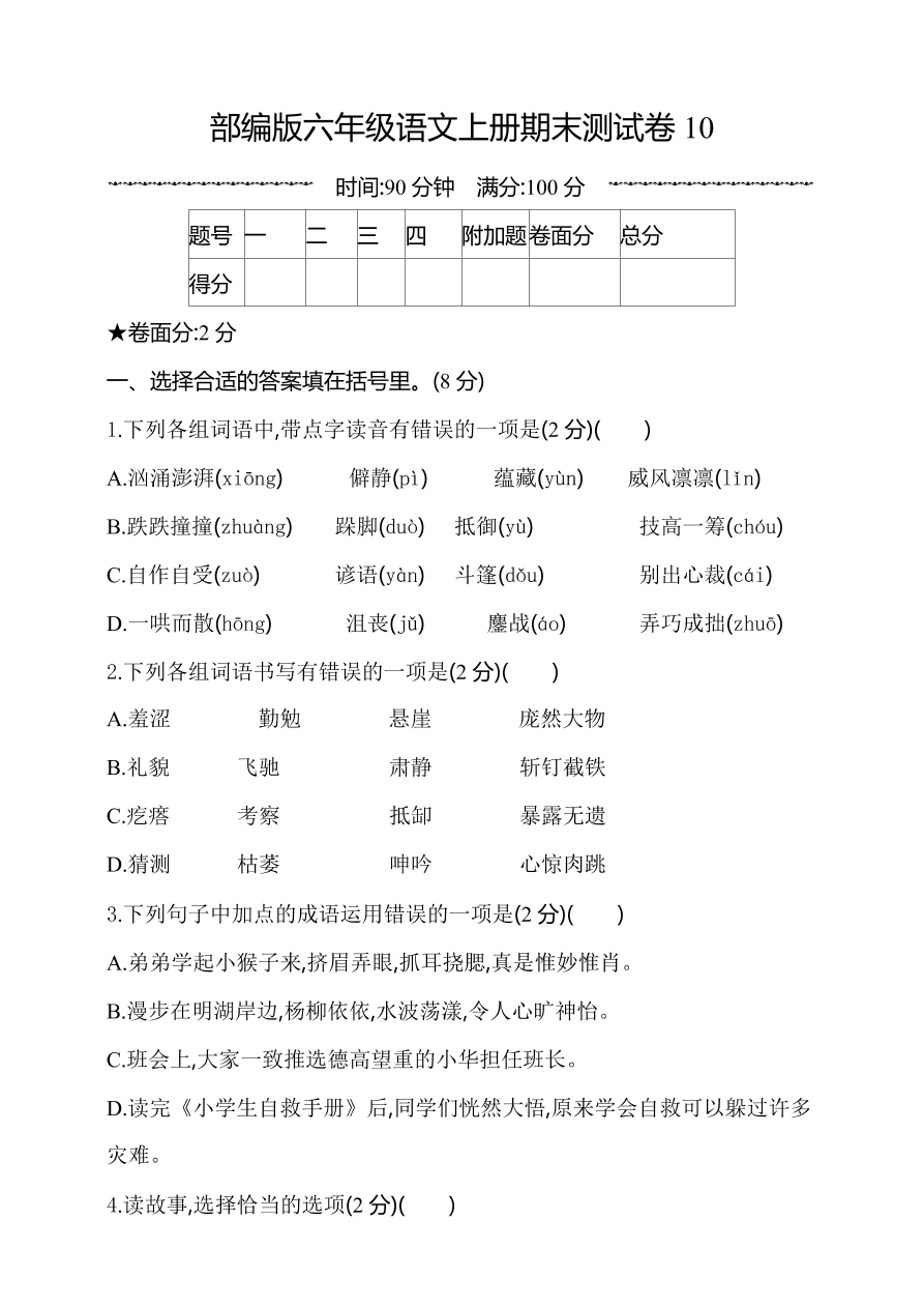 部编版六年级语文上册期末测试卷10（含答案）