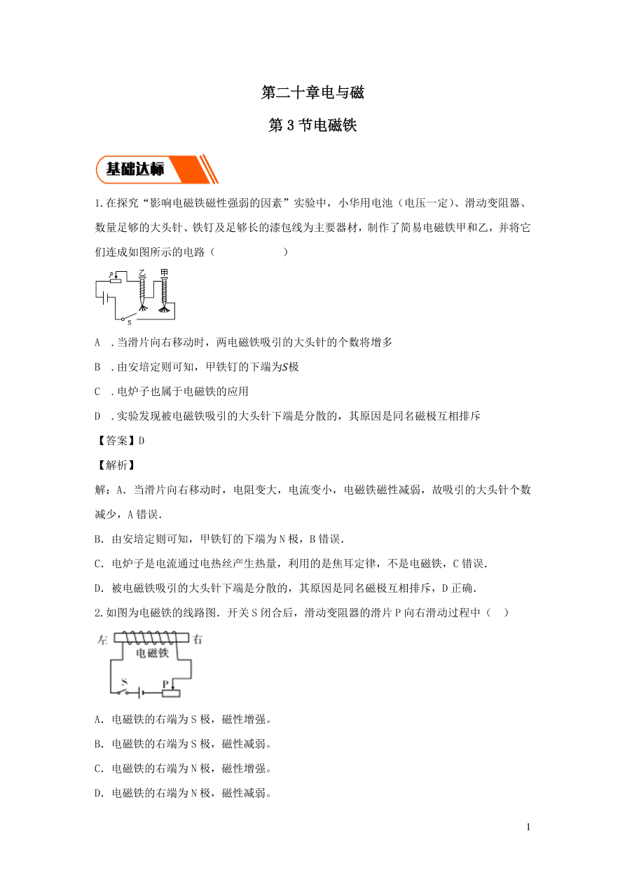 2020-2021九年级物理全册20.3电磁铁同步练习（附解析新人教版）