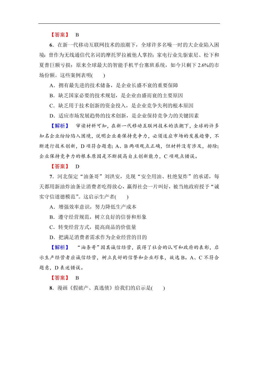 人教版高一政治上册必修1《5.1企业的经营》同步测评及答案