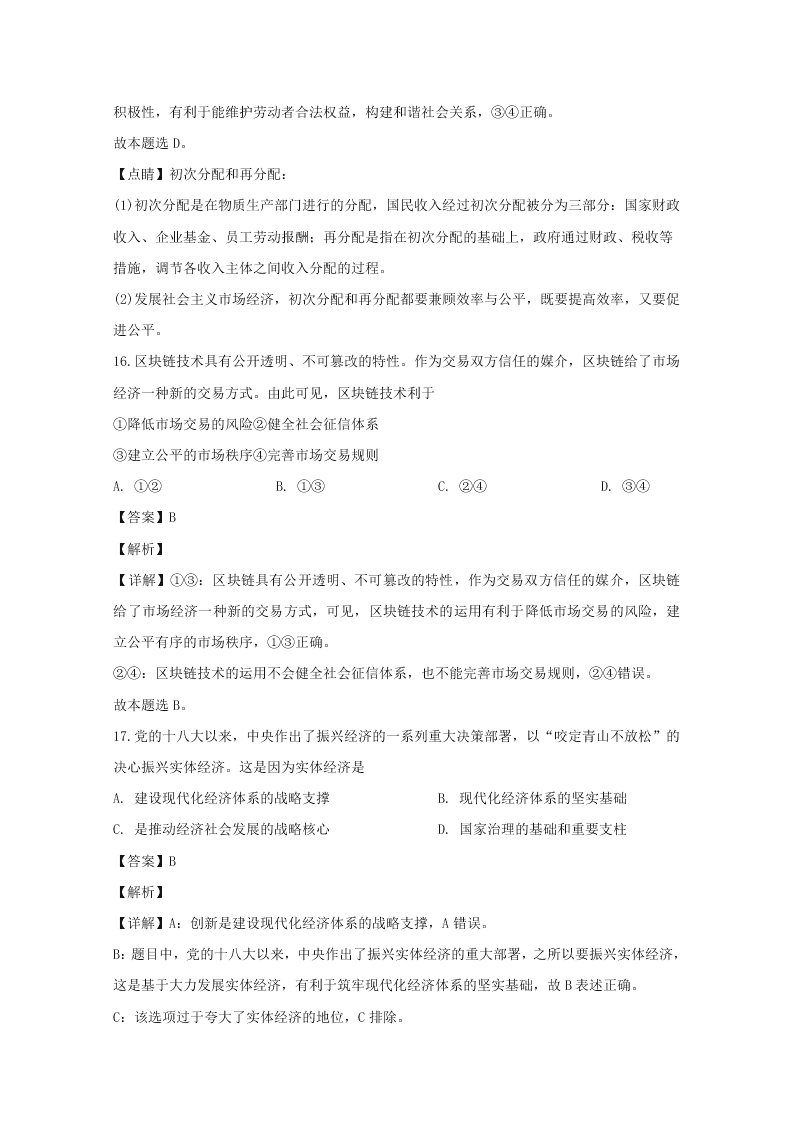 浙江省舟山市2019-2020高二政治上学期期末试题（Word版附解析）