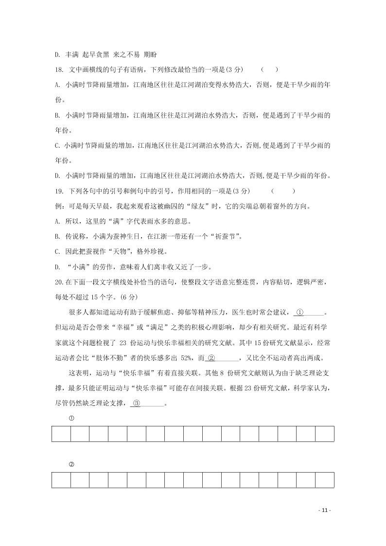 江苏省无锡市新吴区梅村高级中学2021届高三语文上学期期初检测试题（含答案）