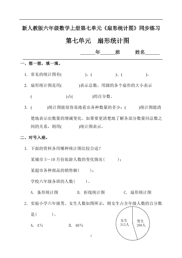 新人教版六年级数学上册第七单元《扇形统计图》同步练习