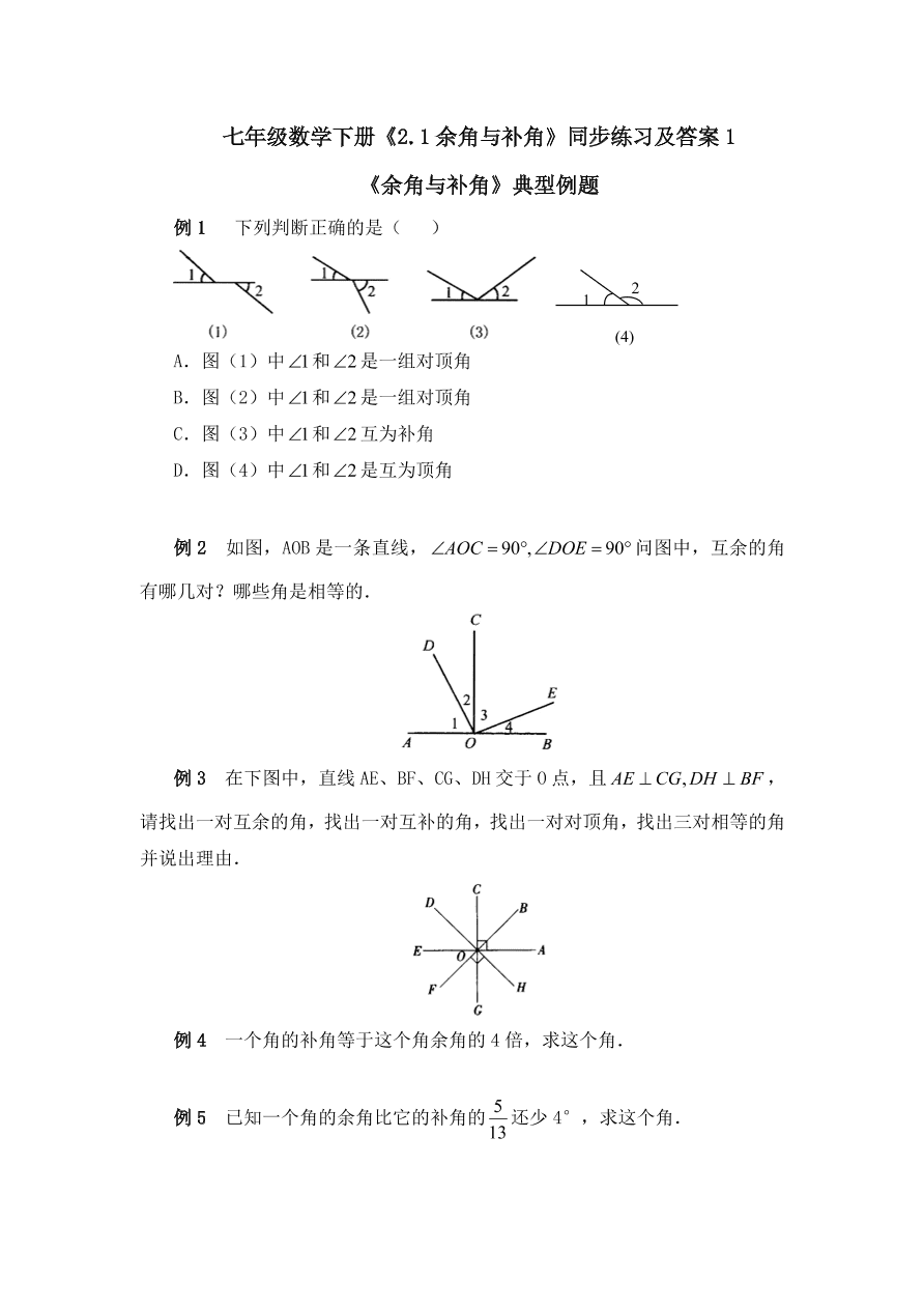 七年级数学下册《2.1余角与补角》同步练习及答案1