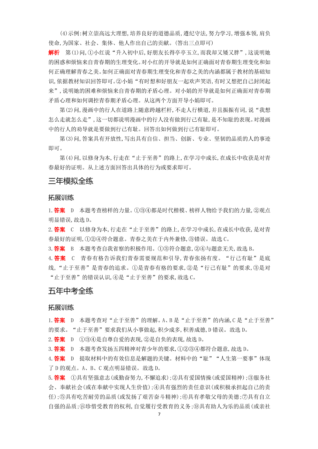 七年級道德與法治下冊第一單元青春時(shí)光第三課青春的證明第2課時(shí)青春有格拓展練習(xí)（含解析）