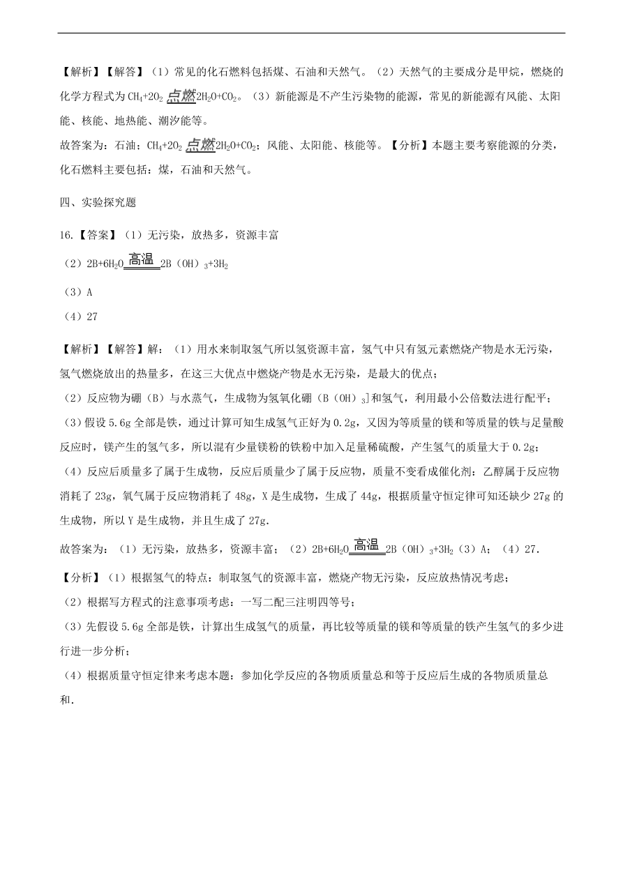 九年级化学下册专题复习 第十一单元化学与社会发展11.1化学与能源开发练习题