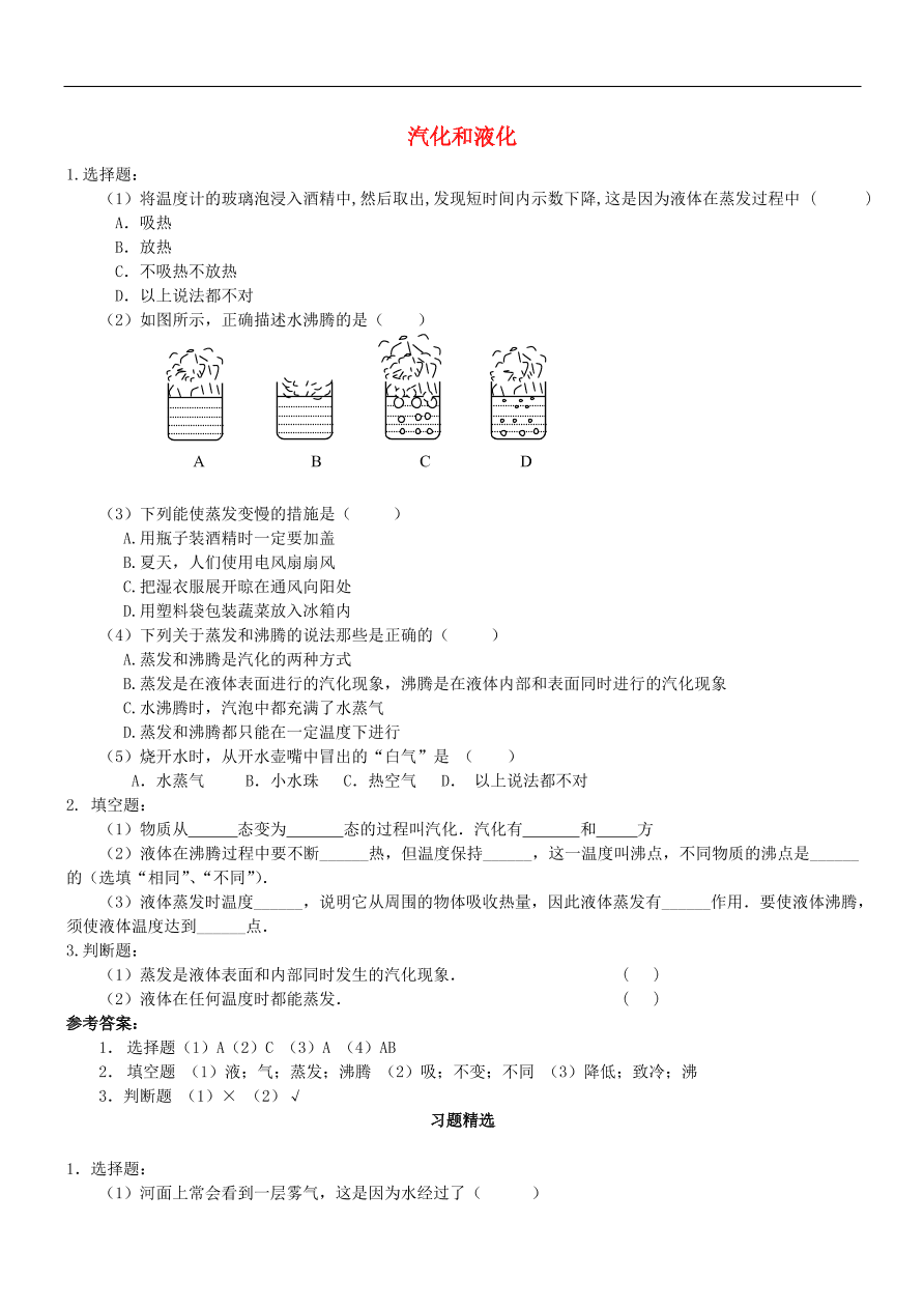 八年级物理上册1.3汽化和液化练习3(新版北师大版)