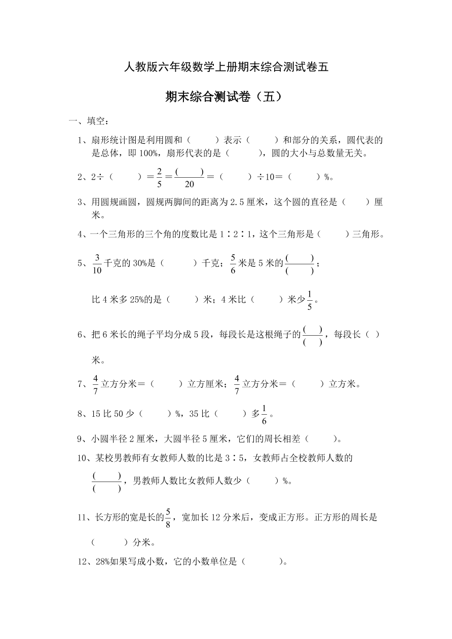 人教版六年级数学上册期末综合测试卷五