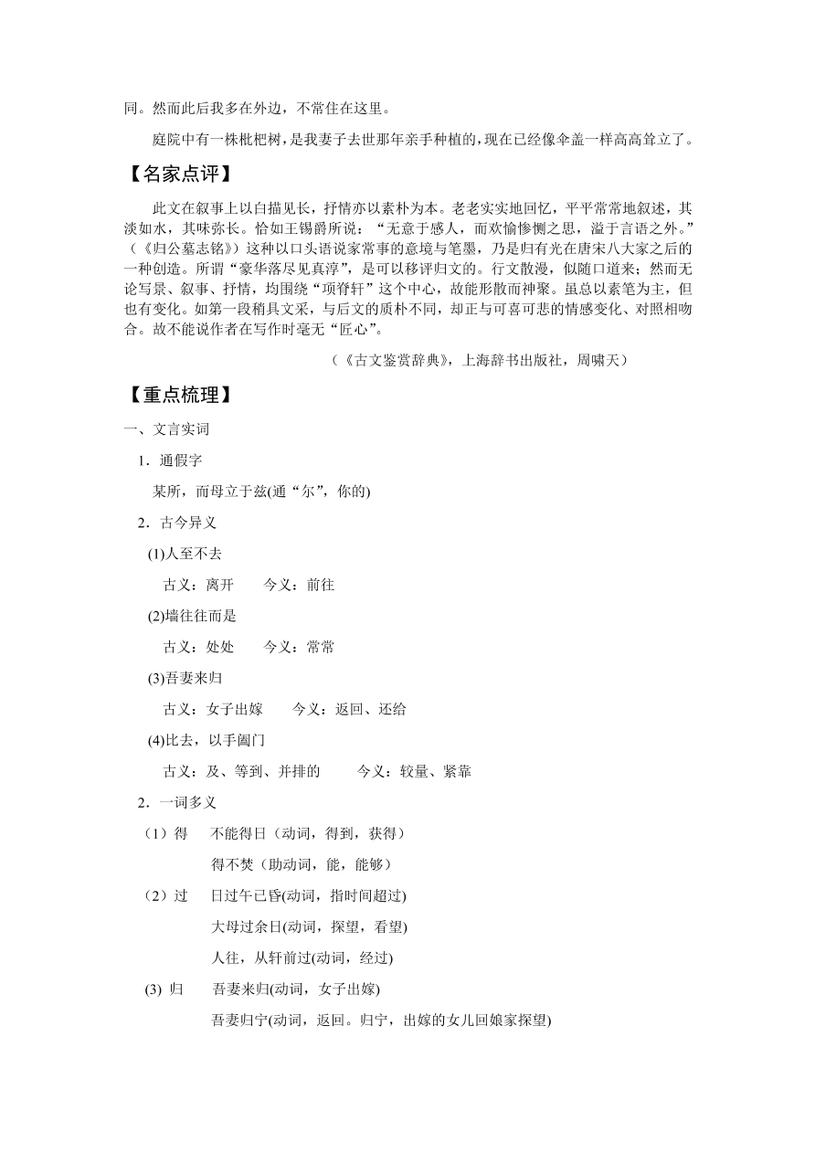 苏教版高中语文必修五《项脊轩志》课堂演练及课外拓展带答案