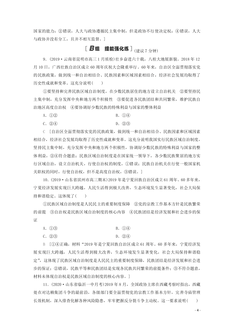 2021高考政治一轮复习限时训练19民族区域自治制度和宗教工作基本方针（附解析新人教版）