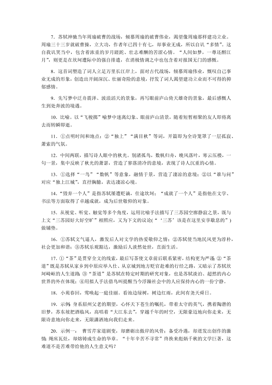 苏教版高中语文必修二专题三《念奴娇·赤壁怀古》课时练习及答案