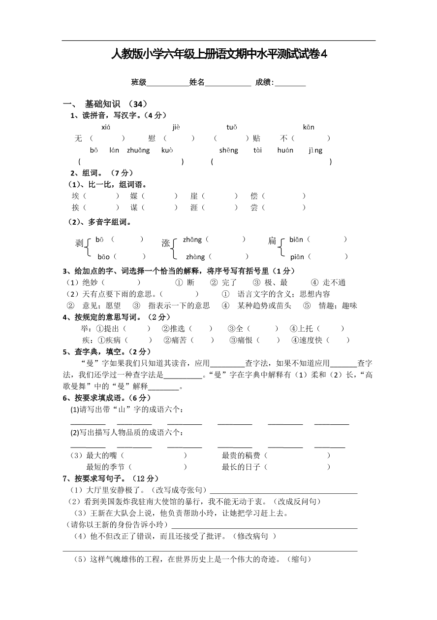 人教版小学六年级上册语文期中水平测试试卷4