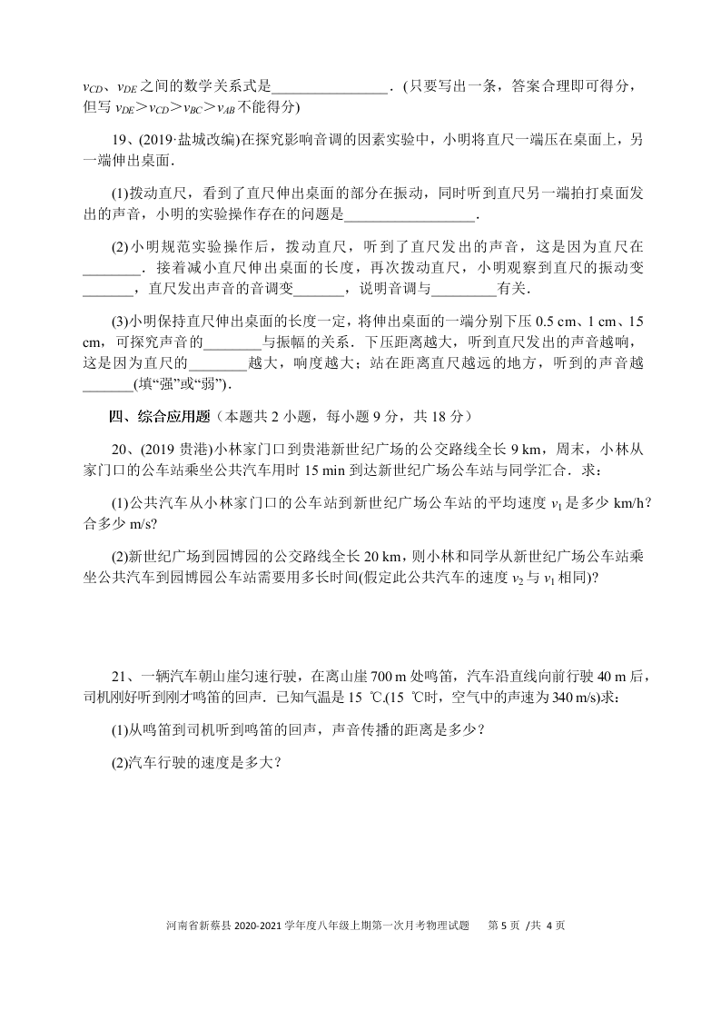 河南省新蔡县2020-2021八年级（上）物理第一次月考试题（含答案）