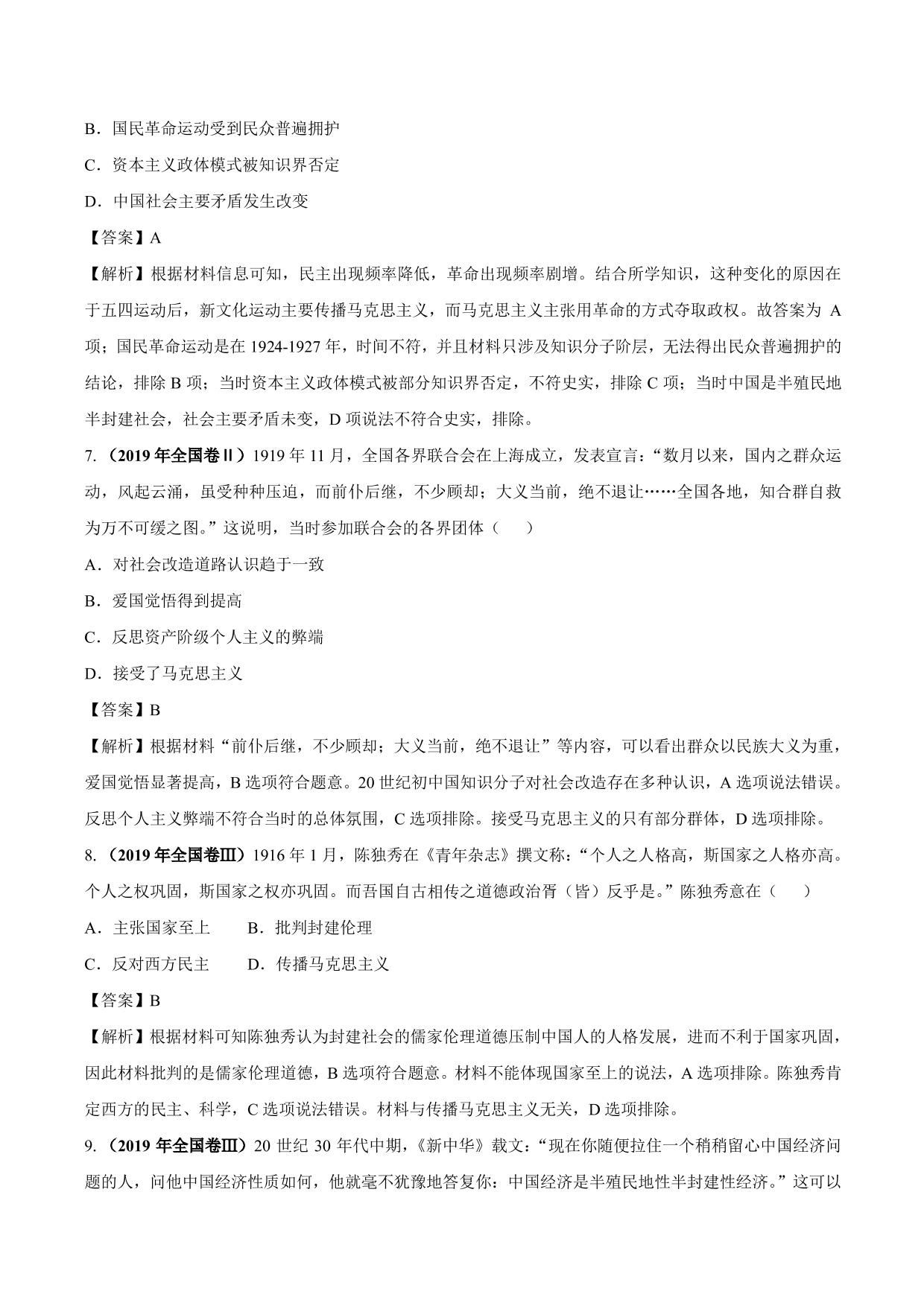 2020-2021年高考历史一轮复习必刷题：新文化运动与马克思主义的传播