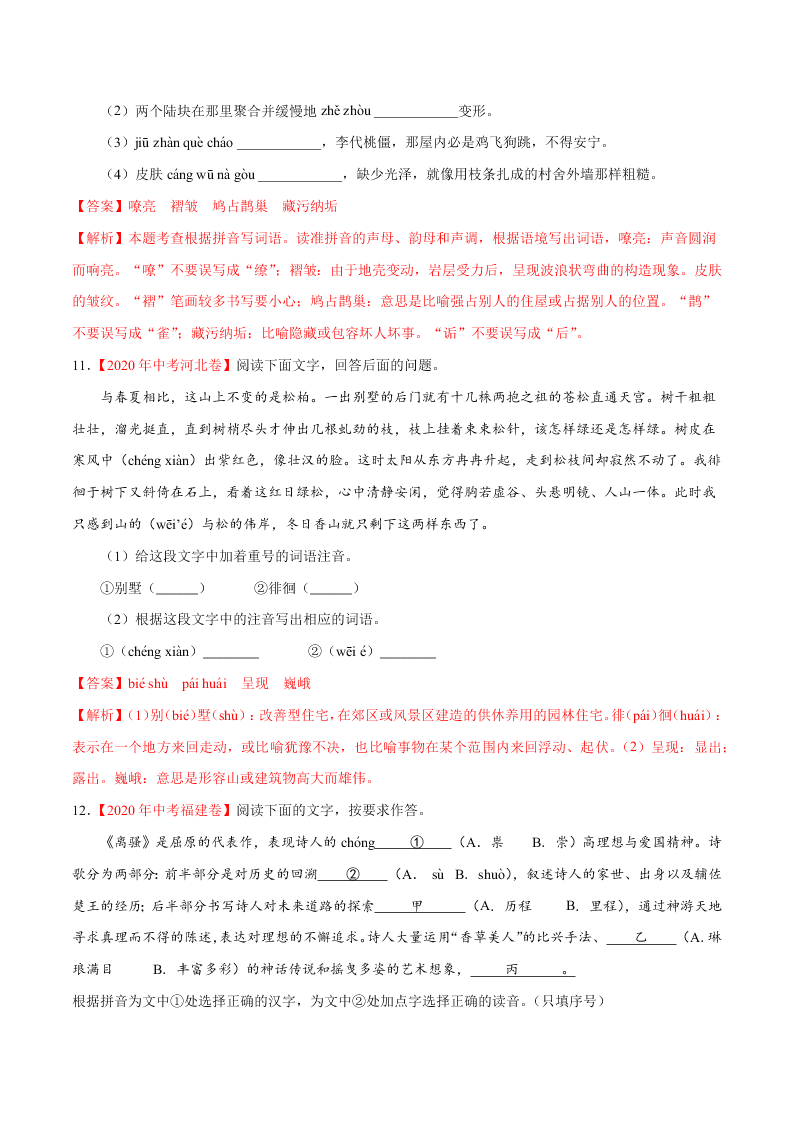 近三年中考语文真题详解（全国通用）专题01 字音字形