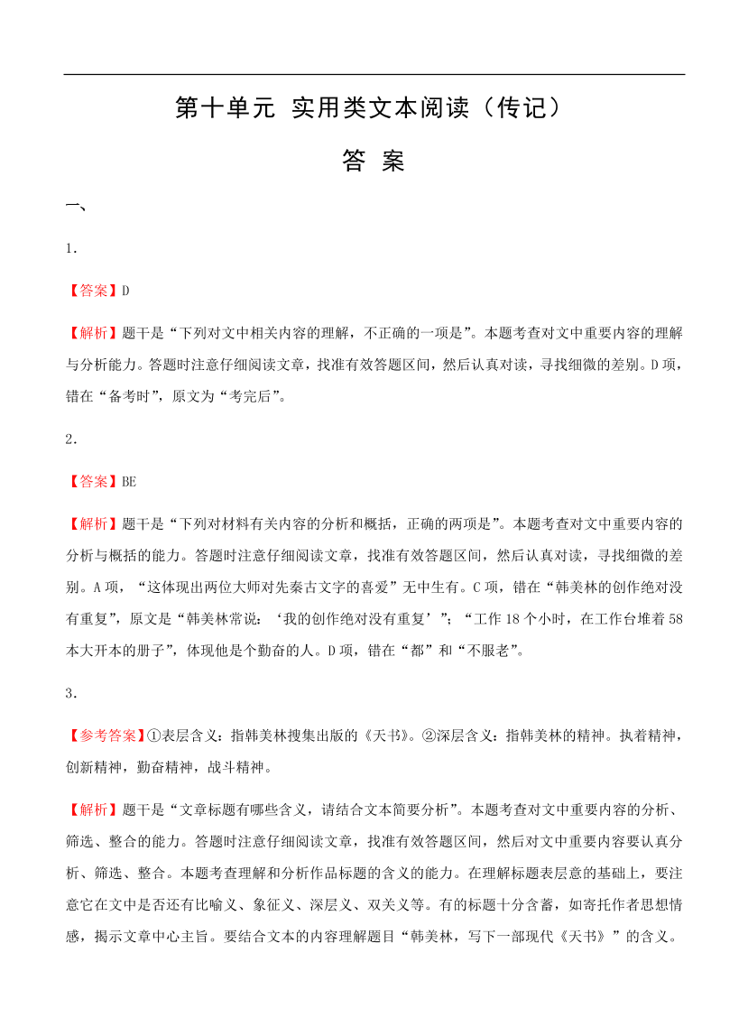 高考语文一轮单元复习卷 第十单元 实用类文本阅读（传记）B卷（含答案）