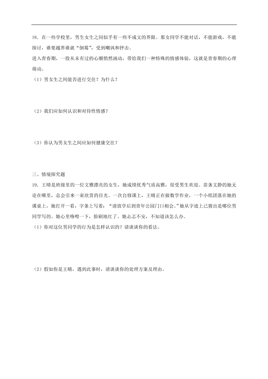 新人教版 七年级道德与法治下册第二课青春的心弦同步测试（含答案）