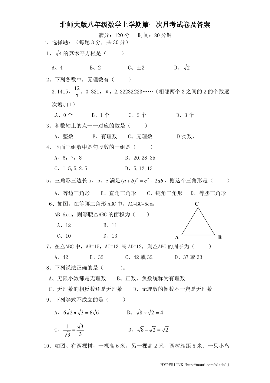 北师大版八年级数学上学期第一次月考试卷及答案