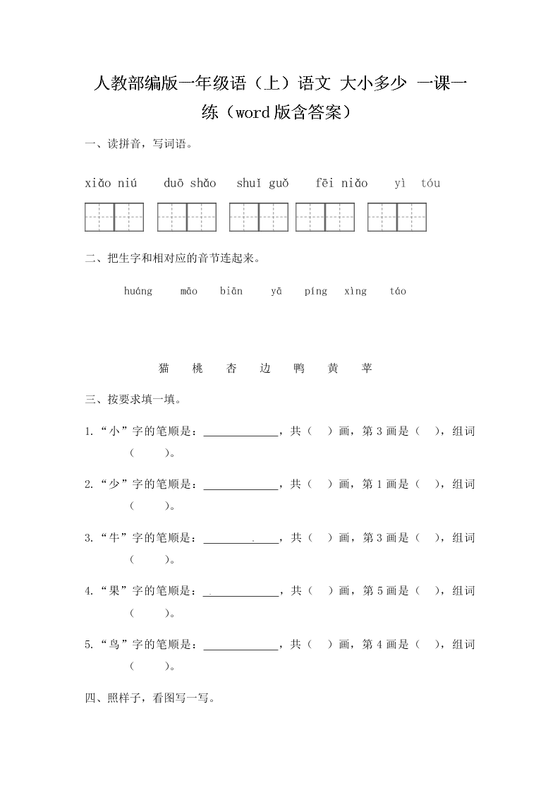 人教部编版一年级（上）语文 大小多少 一课一练（word版含答案）