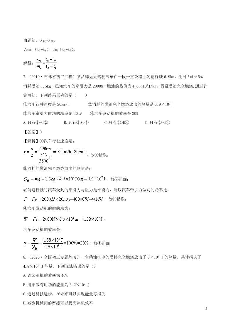 2020_2021学年九年级物理05热量效率相关计算类专题同步专题训练（含解析）