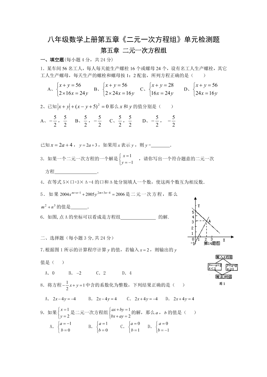 八年级数学上册第五章《二元一次方程组》单元检测题