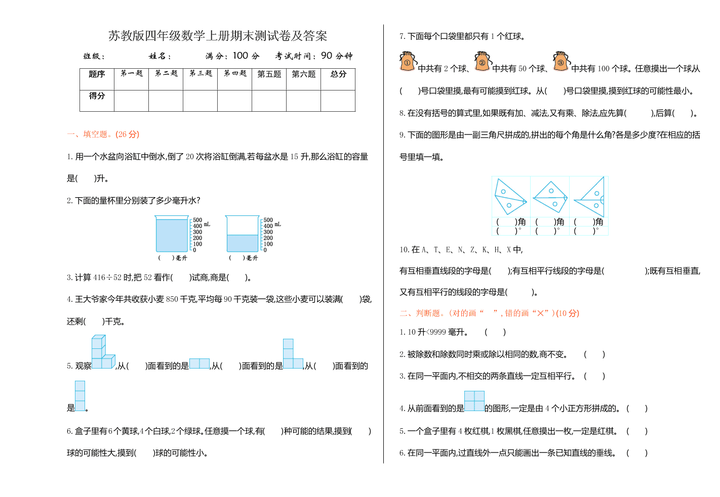 苏教版四年级数学上册期末测试卷及答案