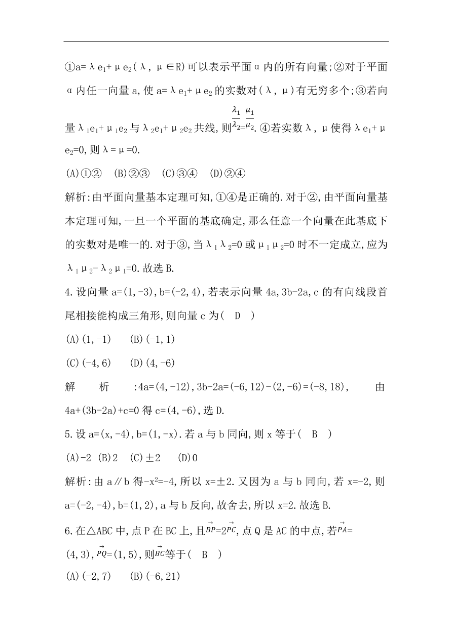 高中导与练一轮复习理科数学必修2习题第四篇　平面向量第2节　平面向量基本定理及其坐标表示（含答案）