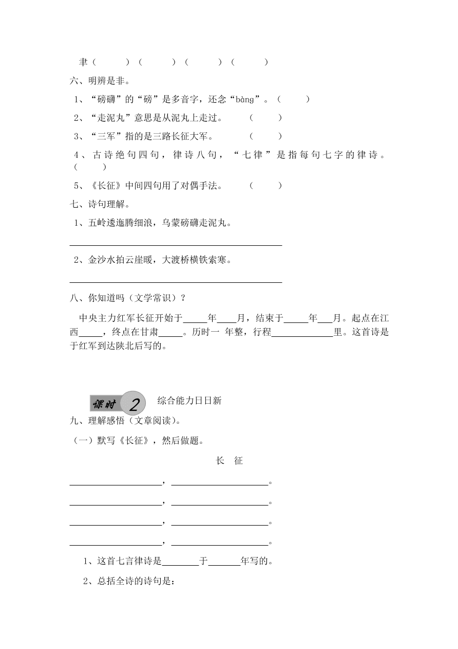 人教版五年级上册语文《25七律·长征》一课一练