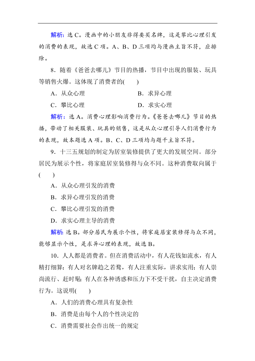 人教版高一政治上册必修1第三课《多彩的消费》同步练习及答案