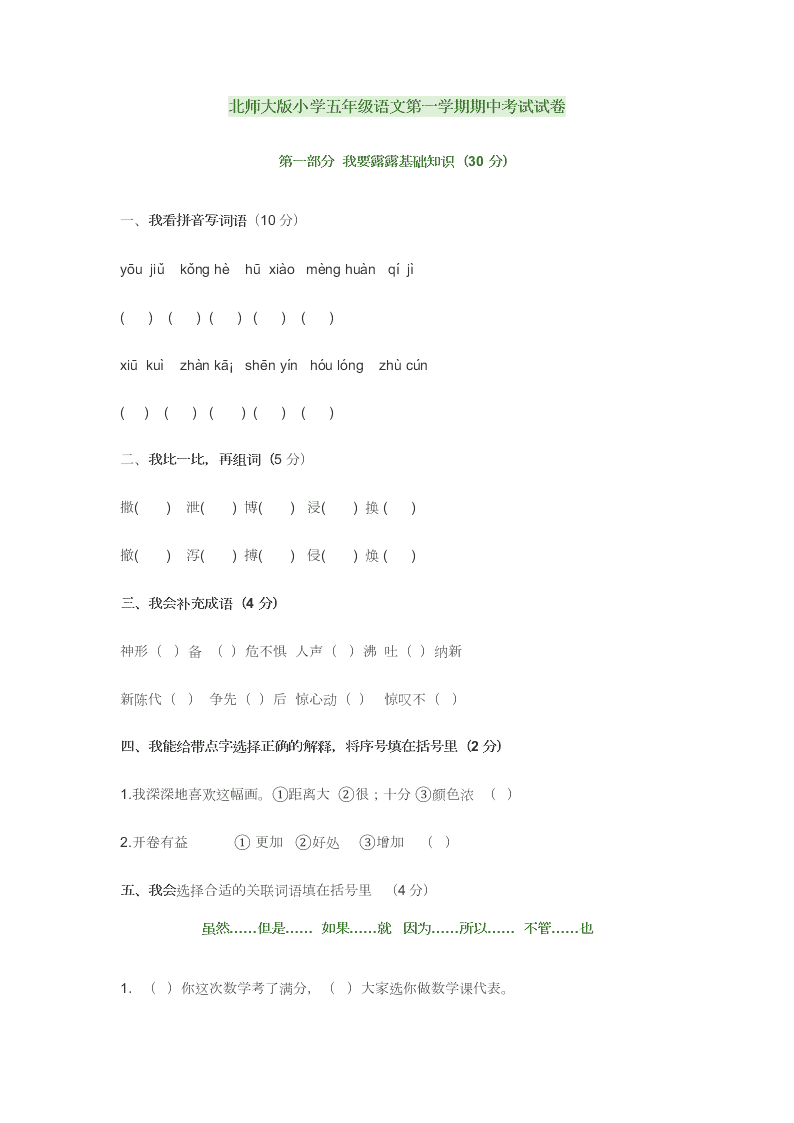 北师大版小学五年级语文第一学期期中考试试卷