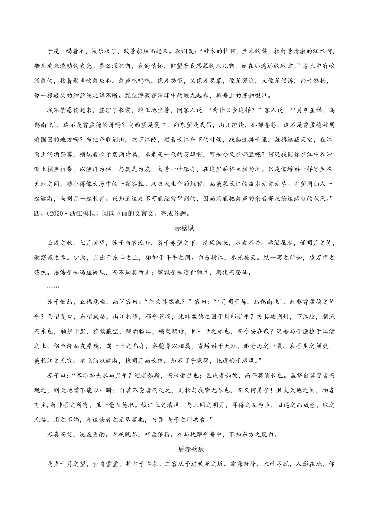 2020-2021学年新高一语文古诗文《赤壁赋》专项训练（含解析）