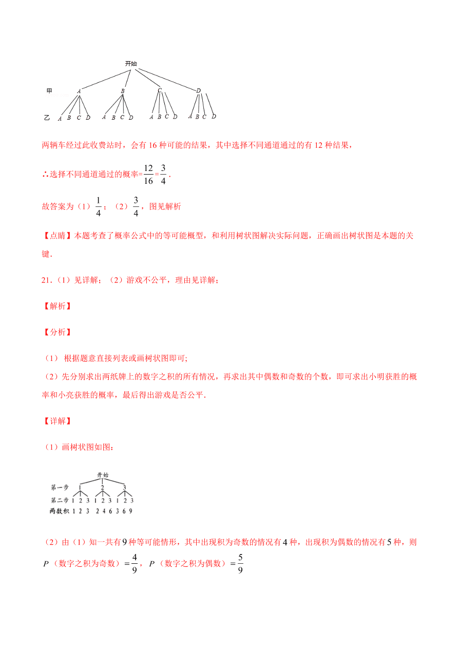 2020-2021学年人教版初三数学上册章节同步检测 第25章